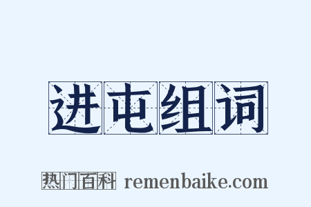 进屯组词是什么意思的图片